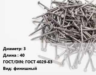Гвоздь 3х40 ГОСТ: ГОСТ 4029-63 финишный